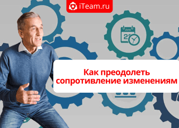 Как преодолеть сопротивление изменениям