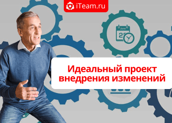 Идеальный проект внедрения изменений