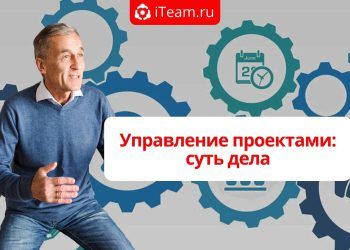 Управление проектами: суть дела