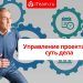 Управление проектами: суть дела