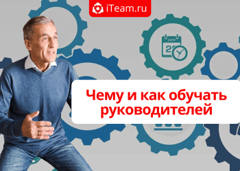 Чему и как обучать руководителей