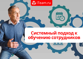 Системный подход к обучению сотрудников