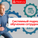 Системный подход к обучению сотрудников