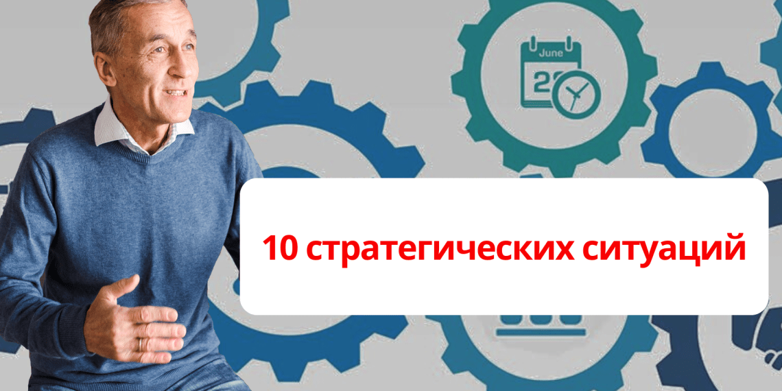 10 стратегических ситуаций