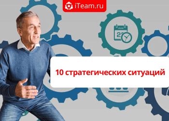 10 стратегических ситуаций