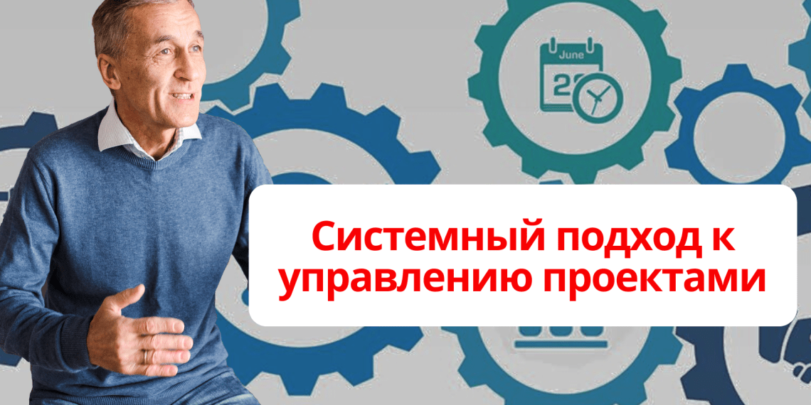 Системный подход к управлению проектами