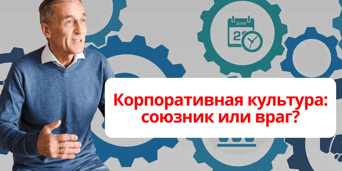 Корпоративная культура: союзник или враг?