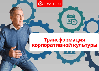 Трансформация корпоративной культуры: от диагностики до изменений