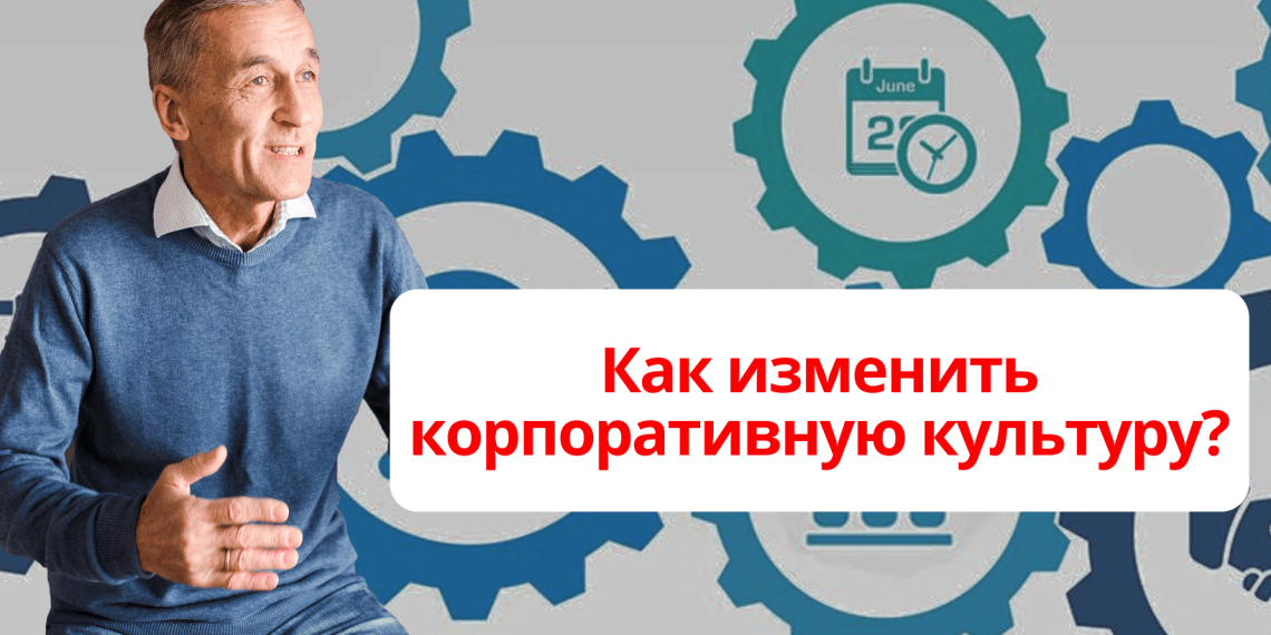 Как изменить корпоративную культуру?
