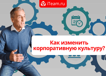 Как изменить корпоративную культуру?