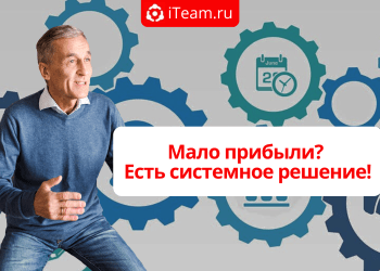 Мало прибыли? Есть системное решение!