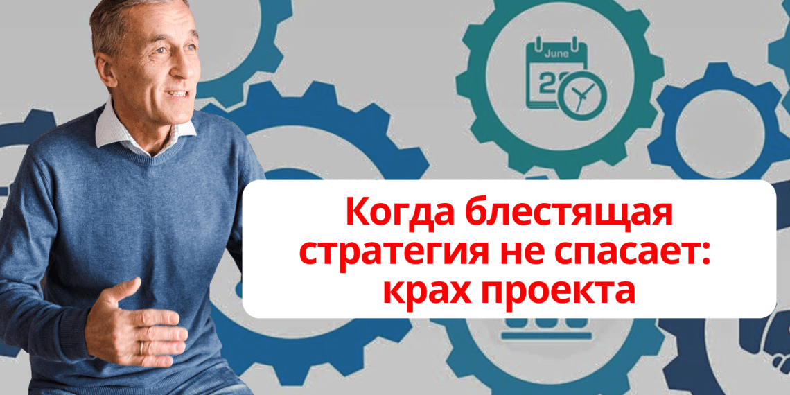 Когда блестящая стратегия не спасает: крах проекта
