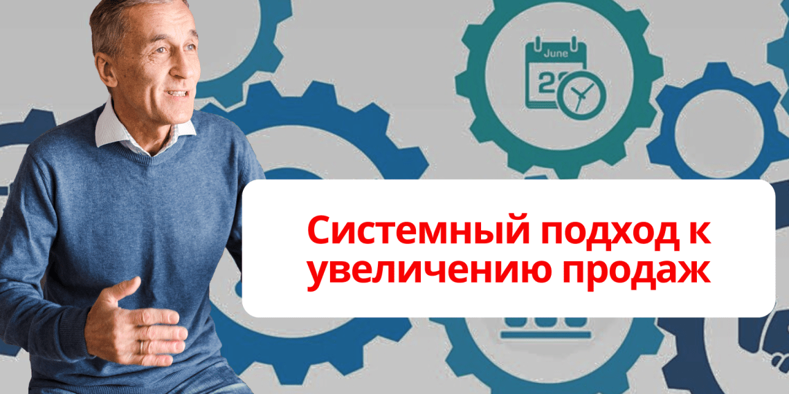 Системный подход к увеличению продаж
