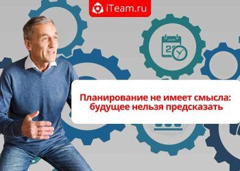 Планирование не имеет смысла: будущее нельзя предсказать