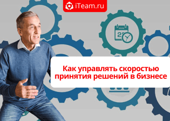 Как управлять скоростью принятия решений в бизнесе