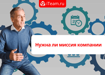 Нужна ли миссия компании