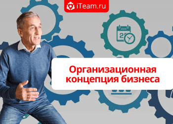 Организационная концепция бизнеса