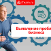 Выявление проблем бизнеса