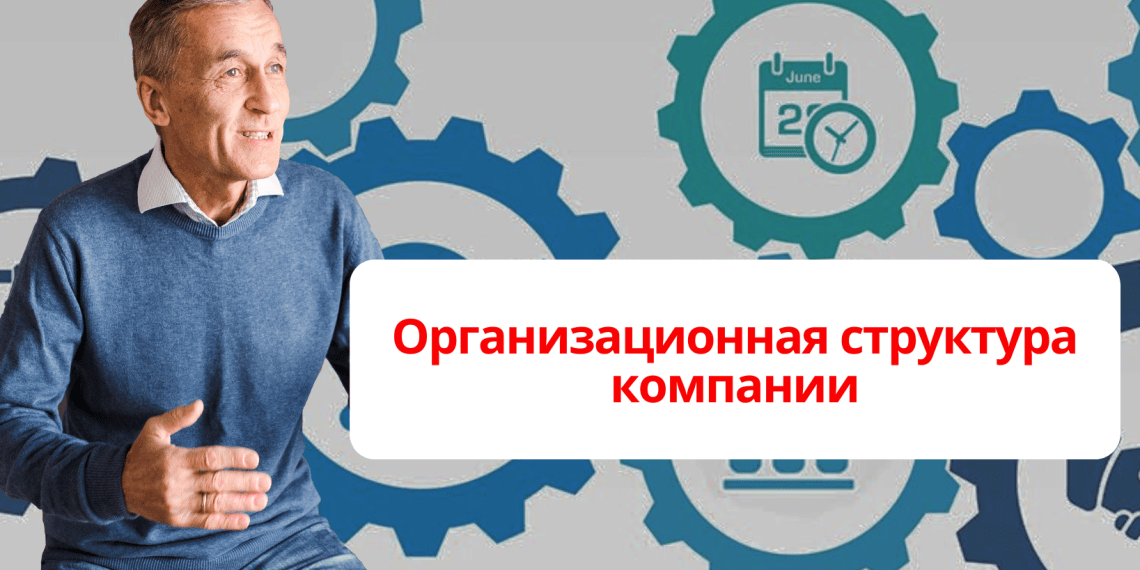 Организационная структура компании: как выбрать правильный тип и избежать ошибок