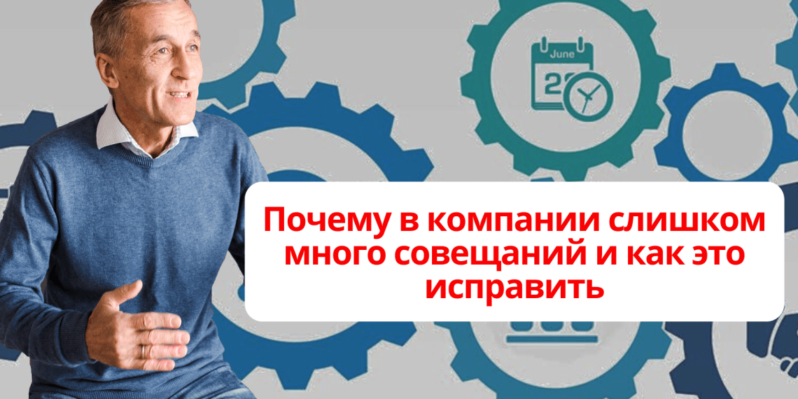 Почему в компании слишком много совещаний и как это исправить?