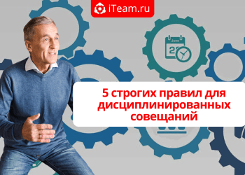 Прекратите тратить время впустую: 5 строгих правил для дисциплинированных совещаний