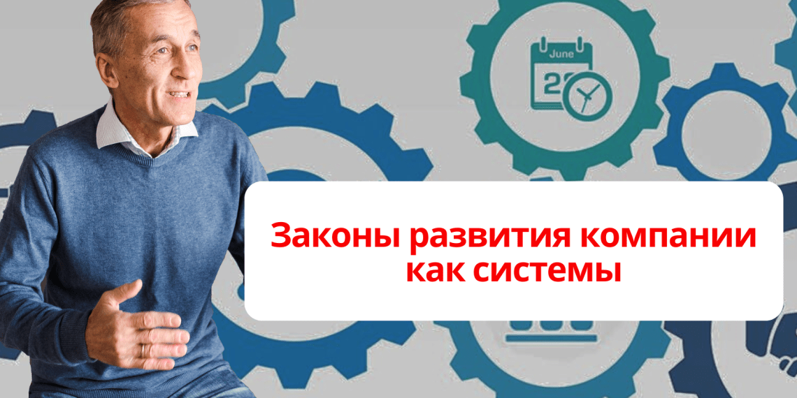 Законы развития компании как системы