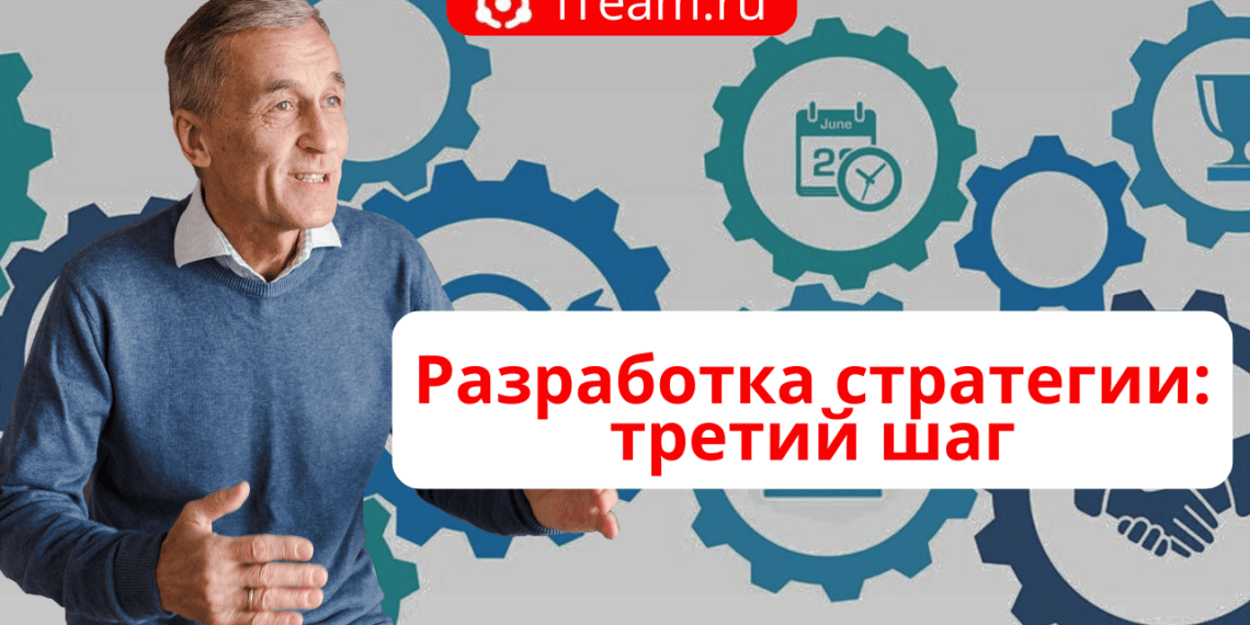 Разработка стратегии: третий шаг
